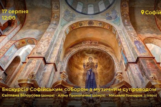 Екскурсія Софійським собором з музичним супроводом