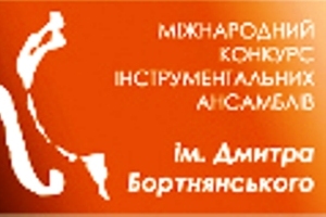 Закінчився I Міжнародний конкурс інструментальних ансамблів імені Дмитра Бортнянського