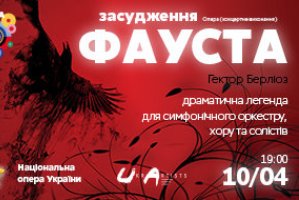 Гектор Берліоз. Опера «ЗАСУДЖЕННЯ ФАУСТА» (концертне виконання)