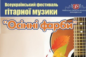 Фестиваль гітарної музики 