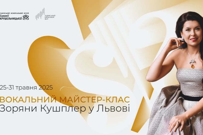 Вокальний майстер-клас Зоряни Кушплер у Львові | 25–31 травня 2025