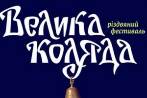 7-25 січня у Львові – XVI Різдвяний фестиваль «Велика коляда» пам’яті Юрія Антківа