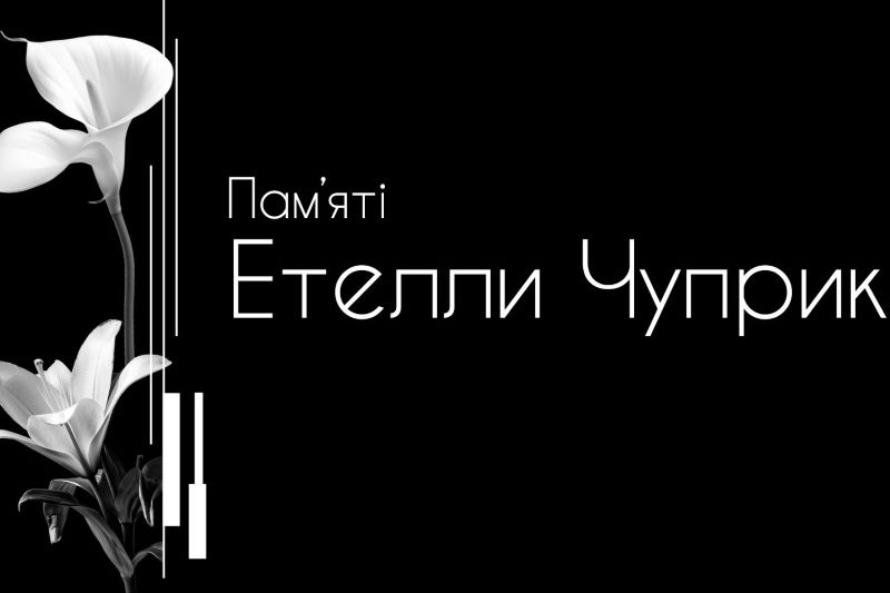 Львівська філармонія запрошує на вечір-присвяту видатній піаністці Етеллі Чуприк 