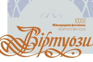 Концерт-відкриття 36 Міжнародного Фестивалю «Віртуози»