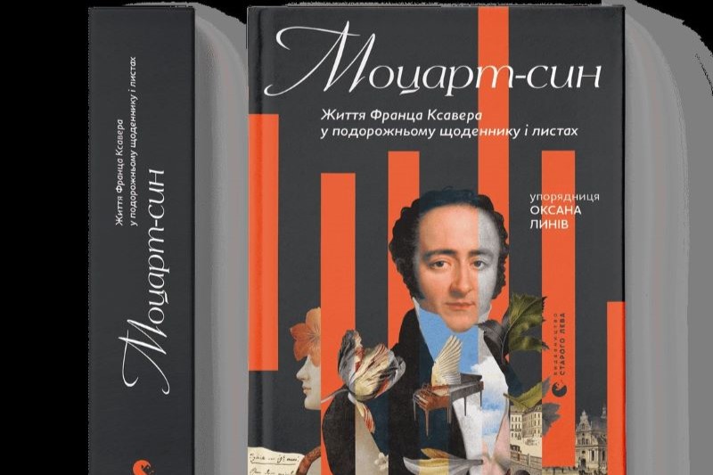 «Моцарт-син. Життя Франца Ксавера у подорожньому щоденнику і листах» 