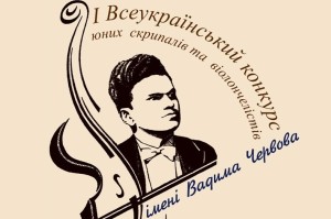 З 4 по 6 квітня 2014 р.у Шостці пройде I Всеукраїнський конкурс юних скрипалів та віолончелістів ім. Вадима Червова