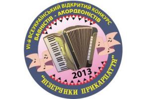 ХІ-й Всеукраїнський Відкритий конкурс баяністів-акордеоністів «Візерунки Прикарпаття»