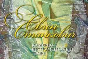 Концерт-презентація видання: Євген Станкович «Камерно-інструментальні твори»